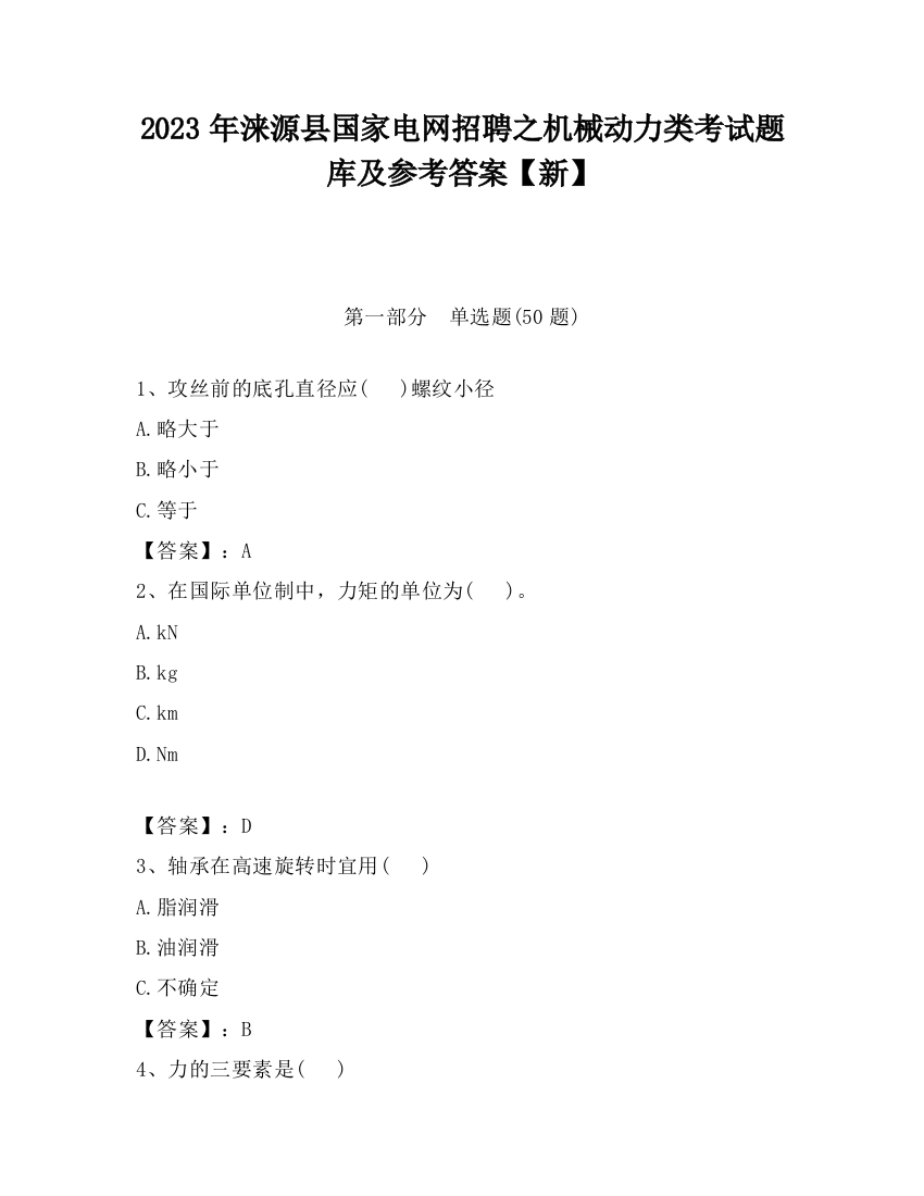 2023年涞源县国家电网招聘之机械动力类考试题库及参考答案【新】