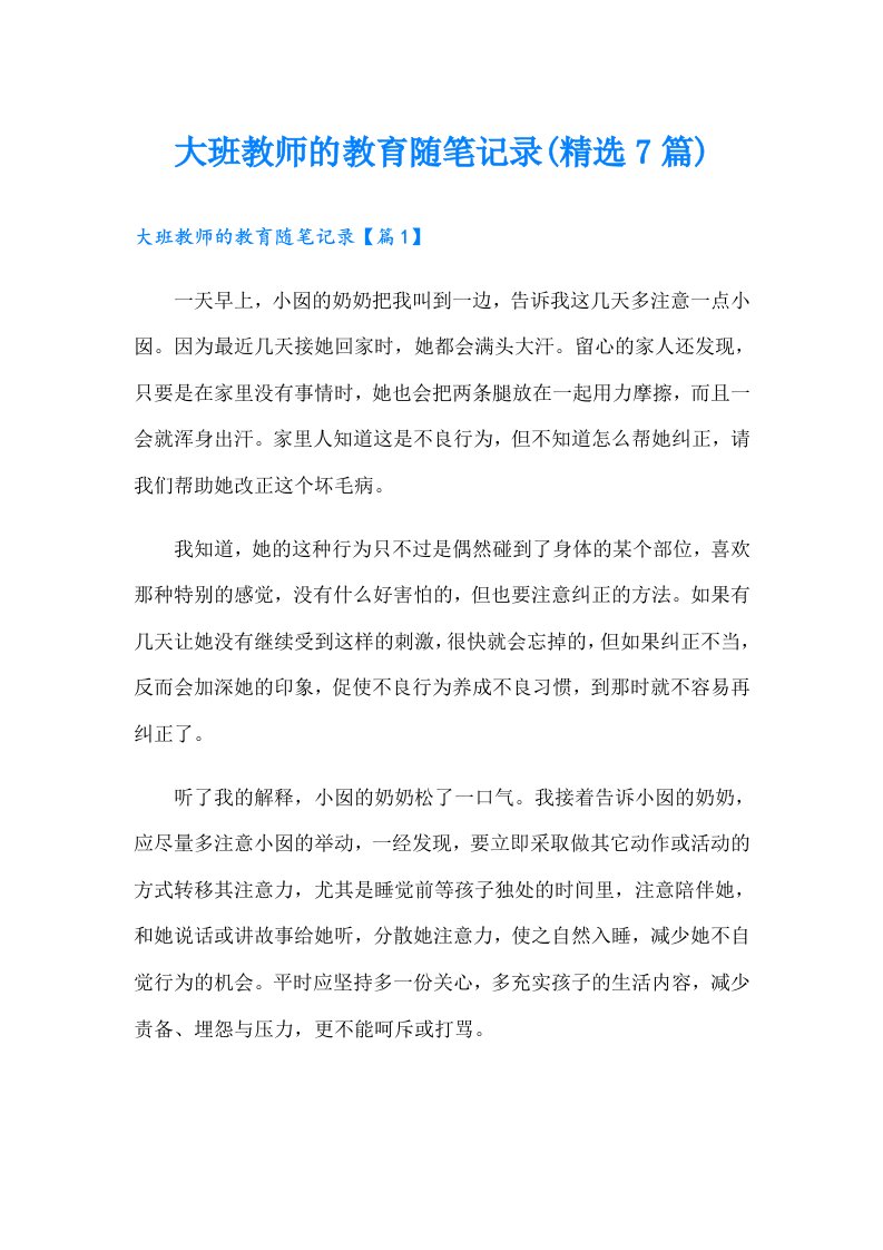 大班教师的教育随笔记录(精选7篇)（整合汇编）