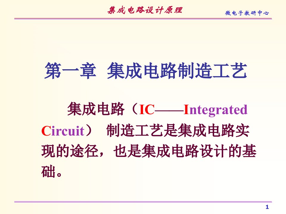 第一章集成电路制造工艺