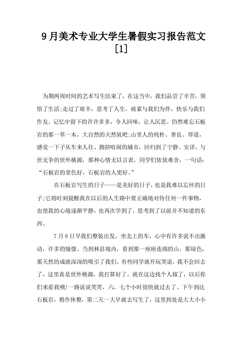 9月美术专业大学生暑假实习报告范文1