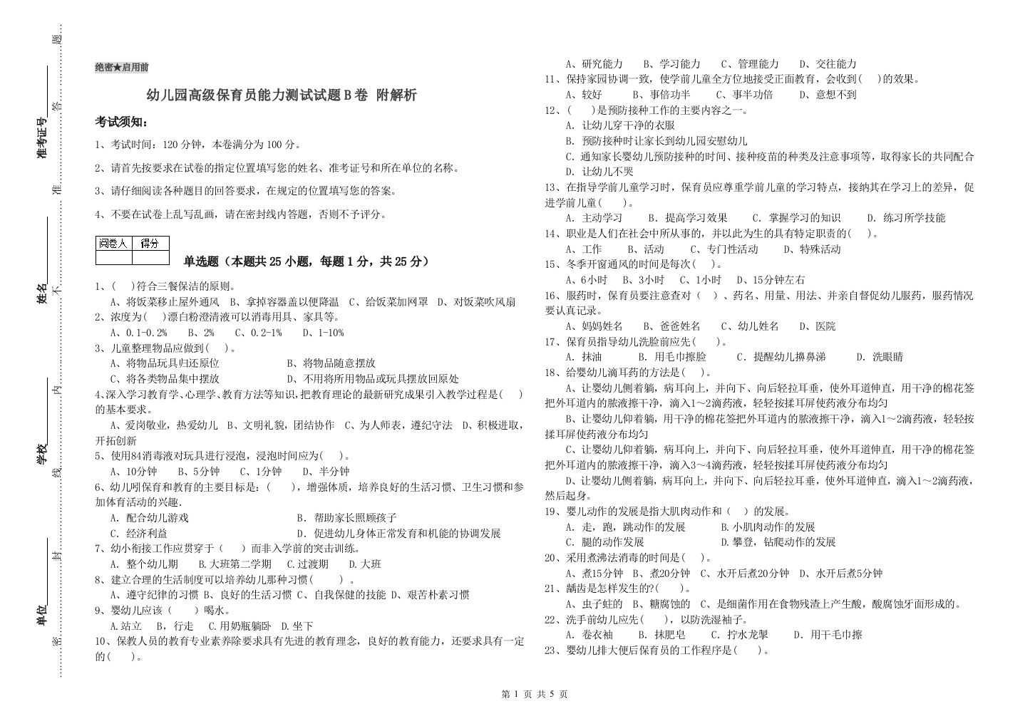 幼儿园高级保育员能力测试试题B卷-附解析