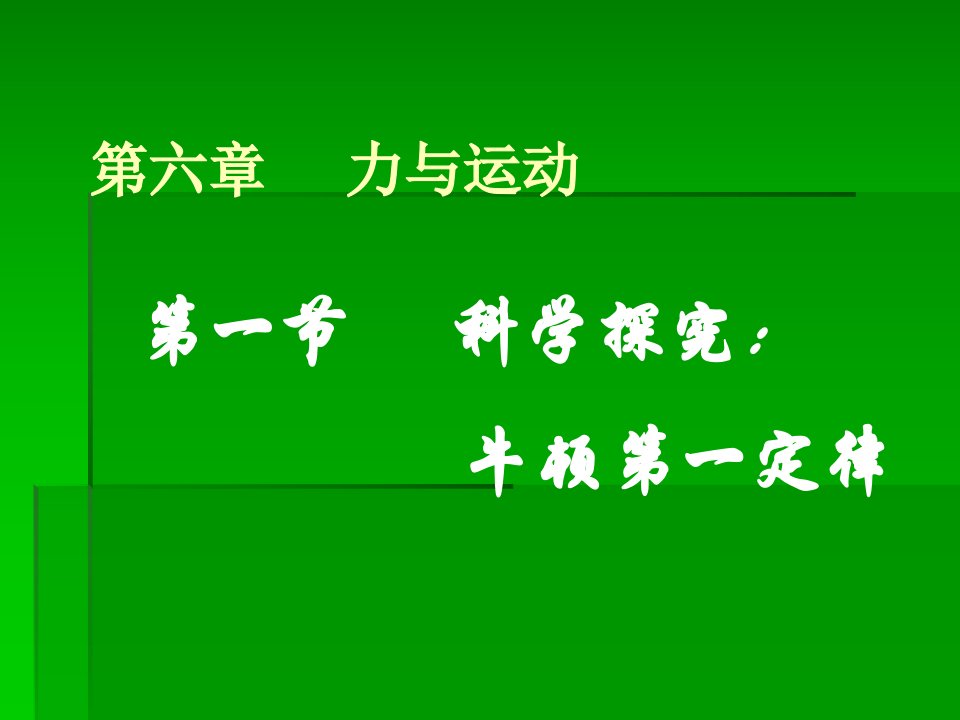 第一节科学探究牛顿第一定律