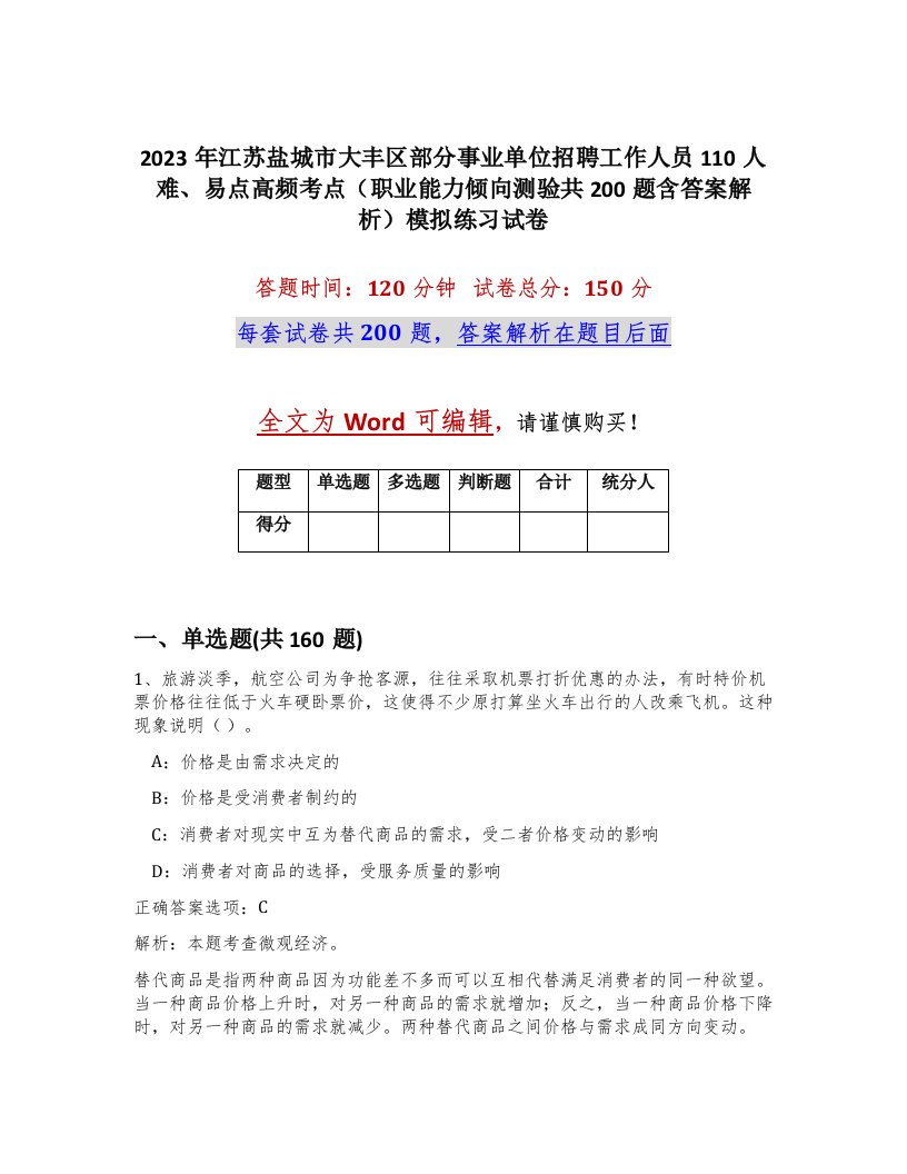 2023年江苏盐城市大丰区部分事业单位招聘工作人员110人难易点高频考点职业能力倾向测验共200题含答案解析模拟练习试卷