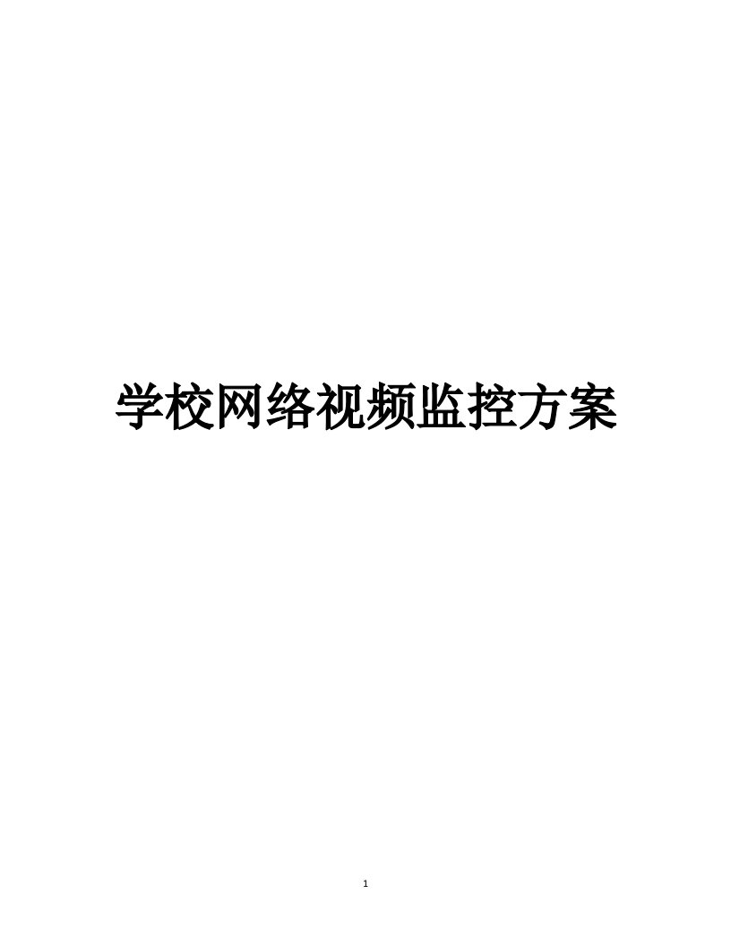 高清学校网络视频监控方案