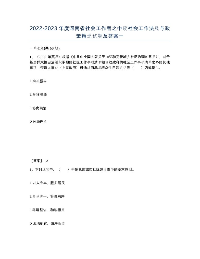 2022-2023年度河南省社会工作者之中级社会工作法规与政策试题及答案一