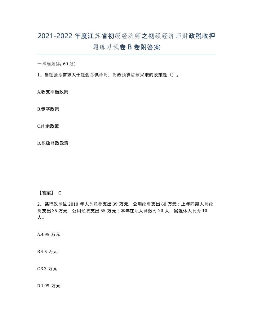 2021-2022年度江苏省初级经济师之初级经济师财政税收押题练习试卷B卷附答案