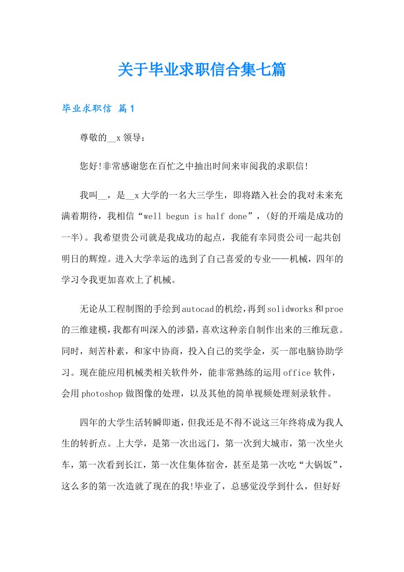 关于毕业求职信合集七篇