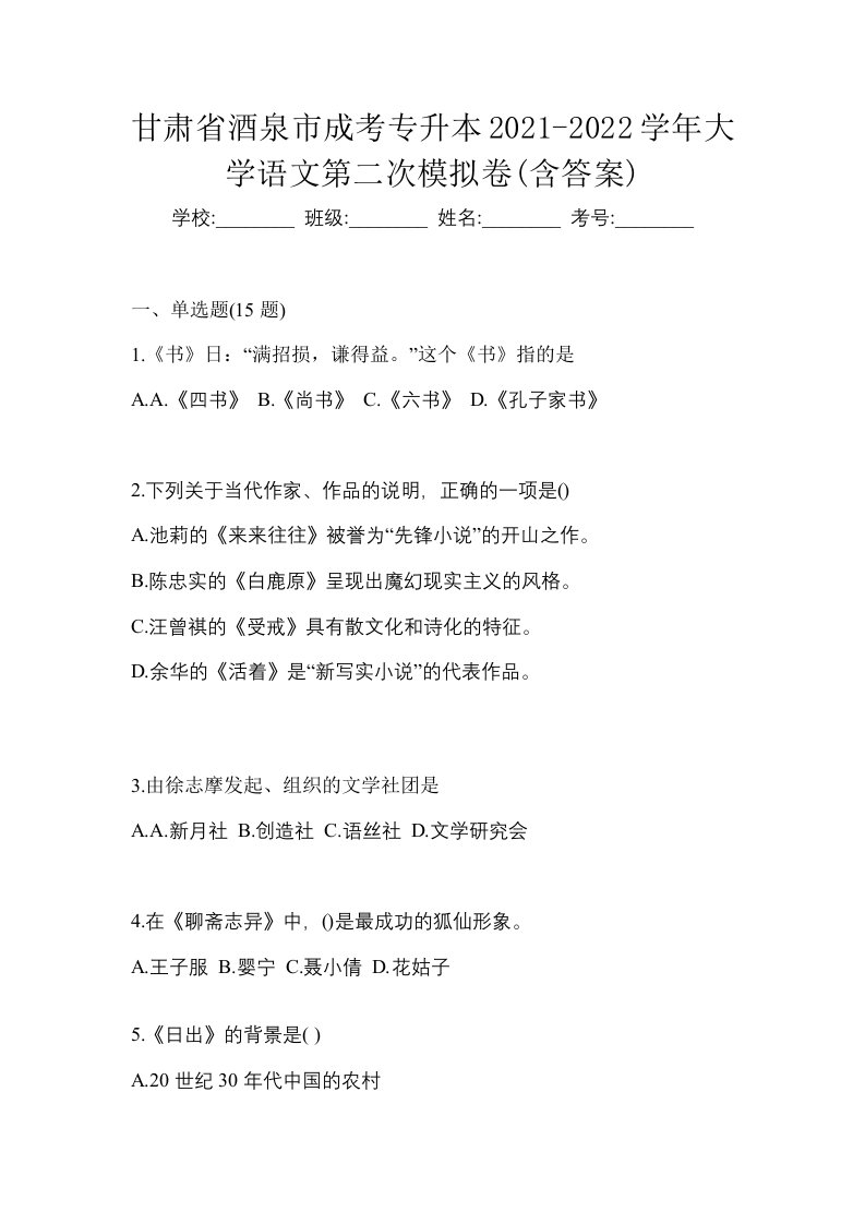 甘肃省酒泉市成考专升本2021-2022学年大学语文第二次模拟卷含答案