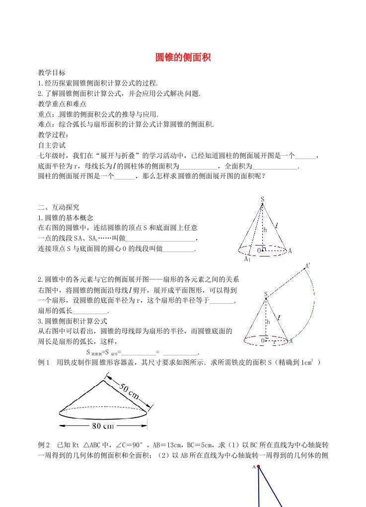 江苏省丹徒区世业实验学校数学九年级数学上册2.8圆锥的侧面积第26课时教学案无答案新版苏科版