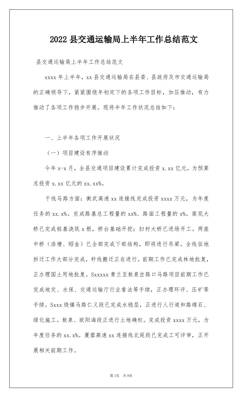 2022县交通运输局上半年工作总结范文