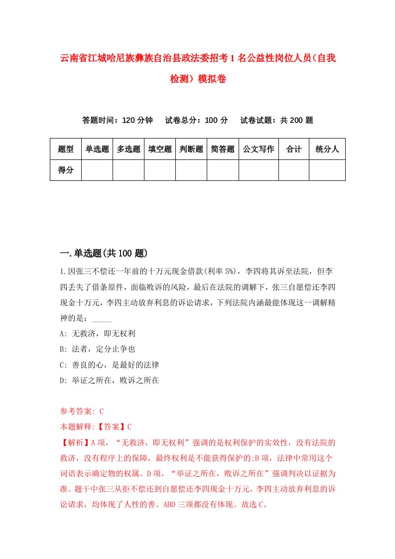 云南省江城哈尼族彝族自治县政法委招考1名公益性岗位人员自我检测模拟卷第9版