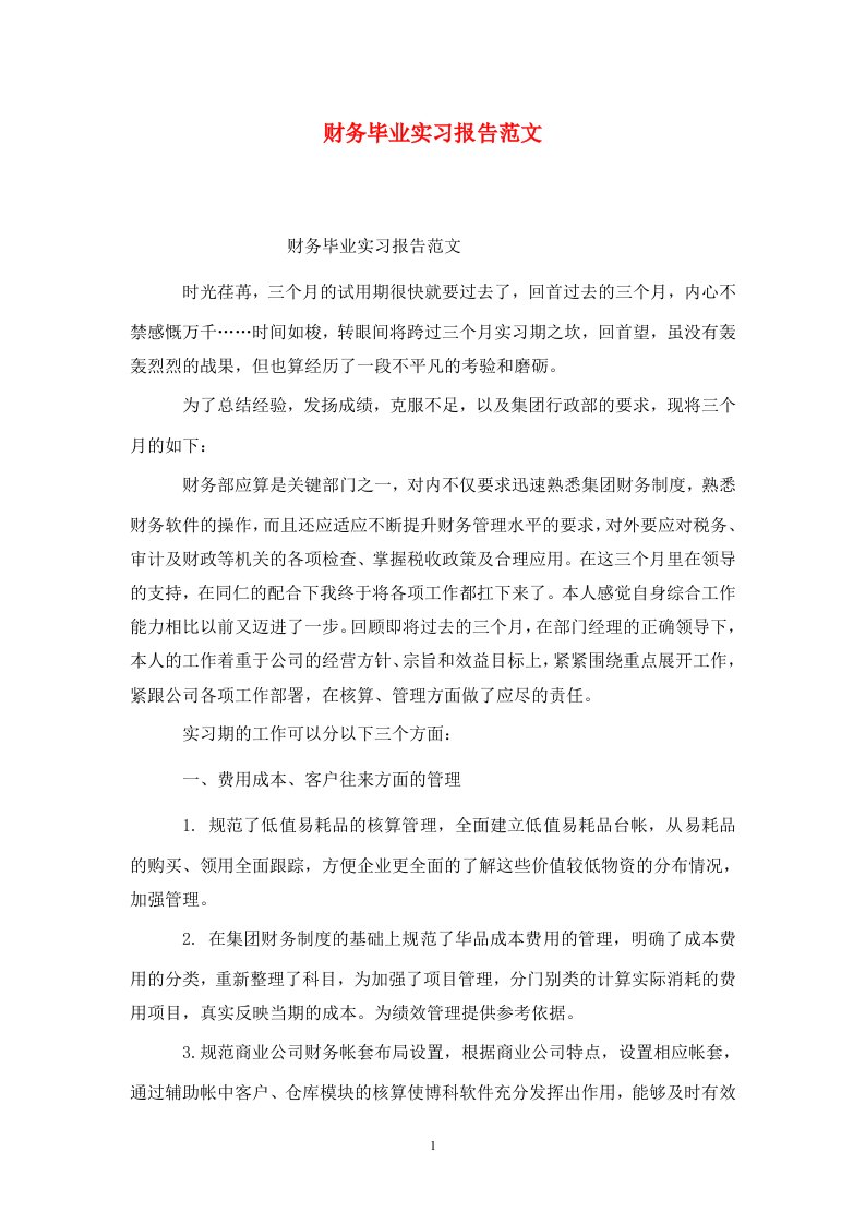 精选财务毕业实习报告范文