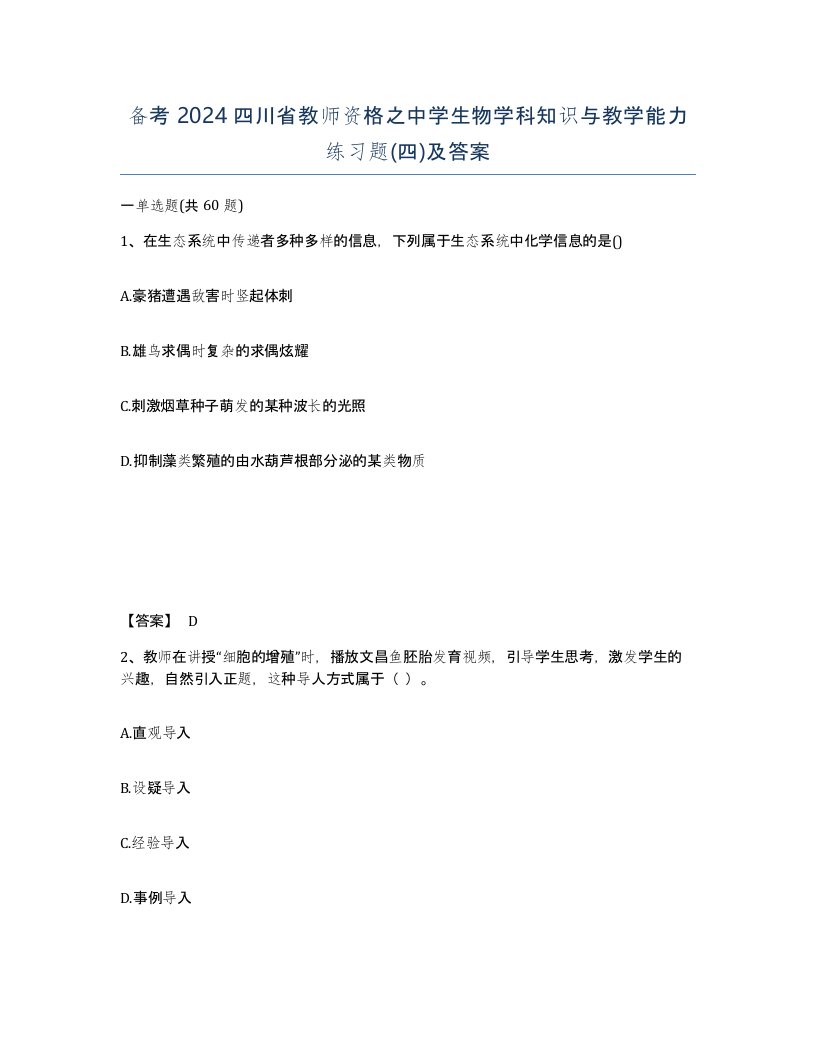 备考2024四川省教师资格之中学生物学科知识与教学能力练习题四及答案