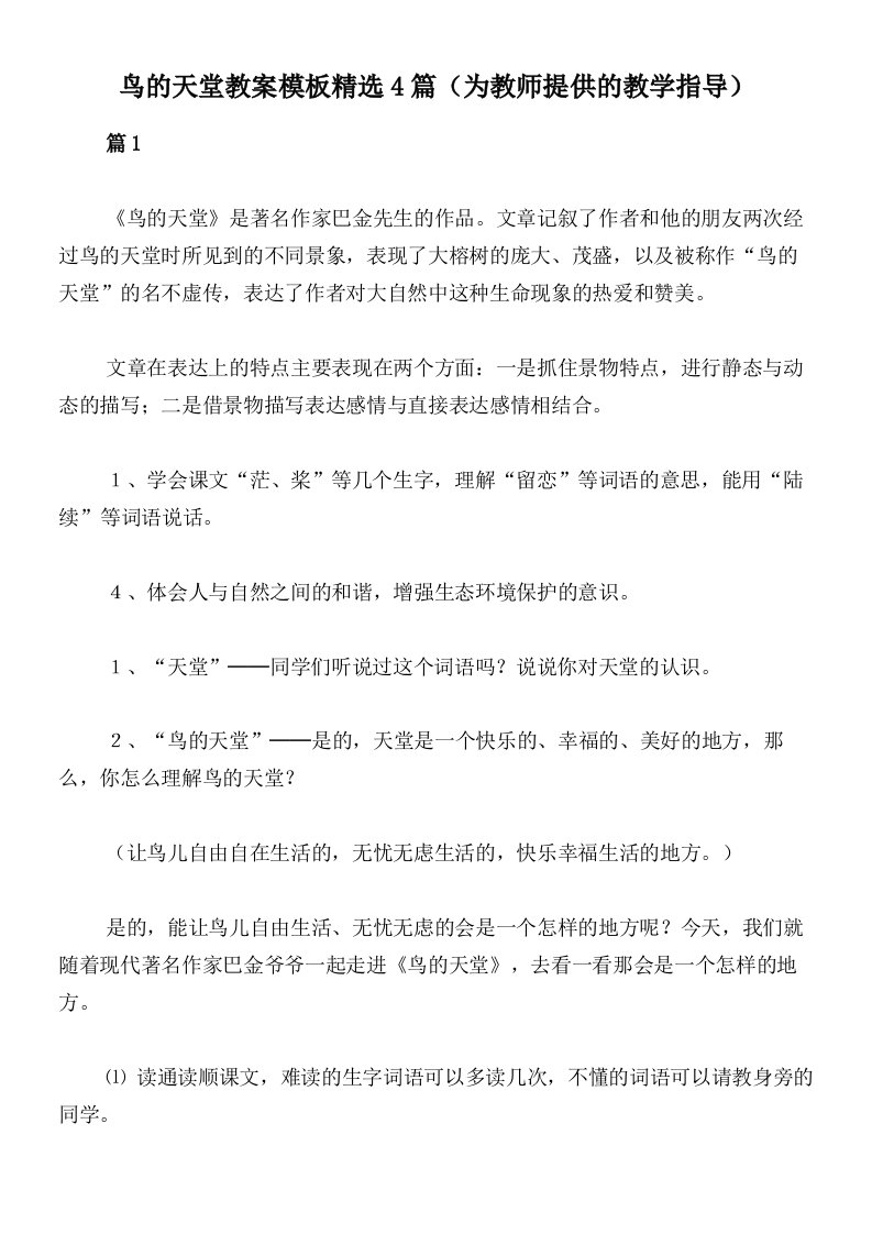 鸟的天堂教案模板精选4篇（为教师提供的教学指导）