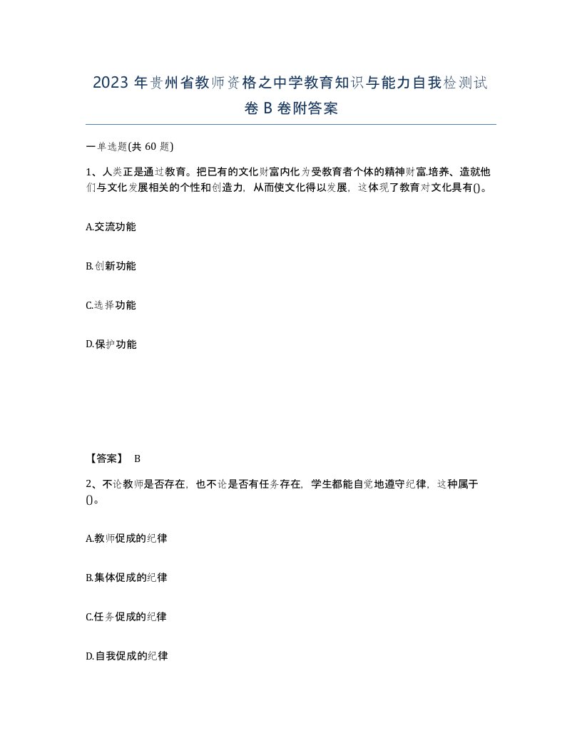 2023年贵州省教师资格之中学教育知识与能力自我检测试卷B卷附答案