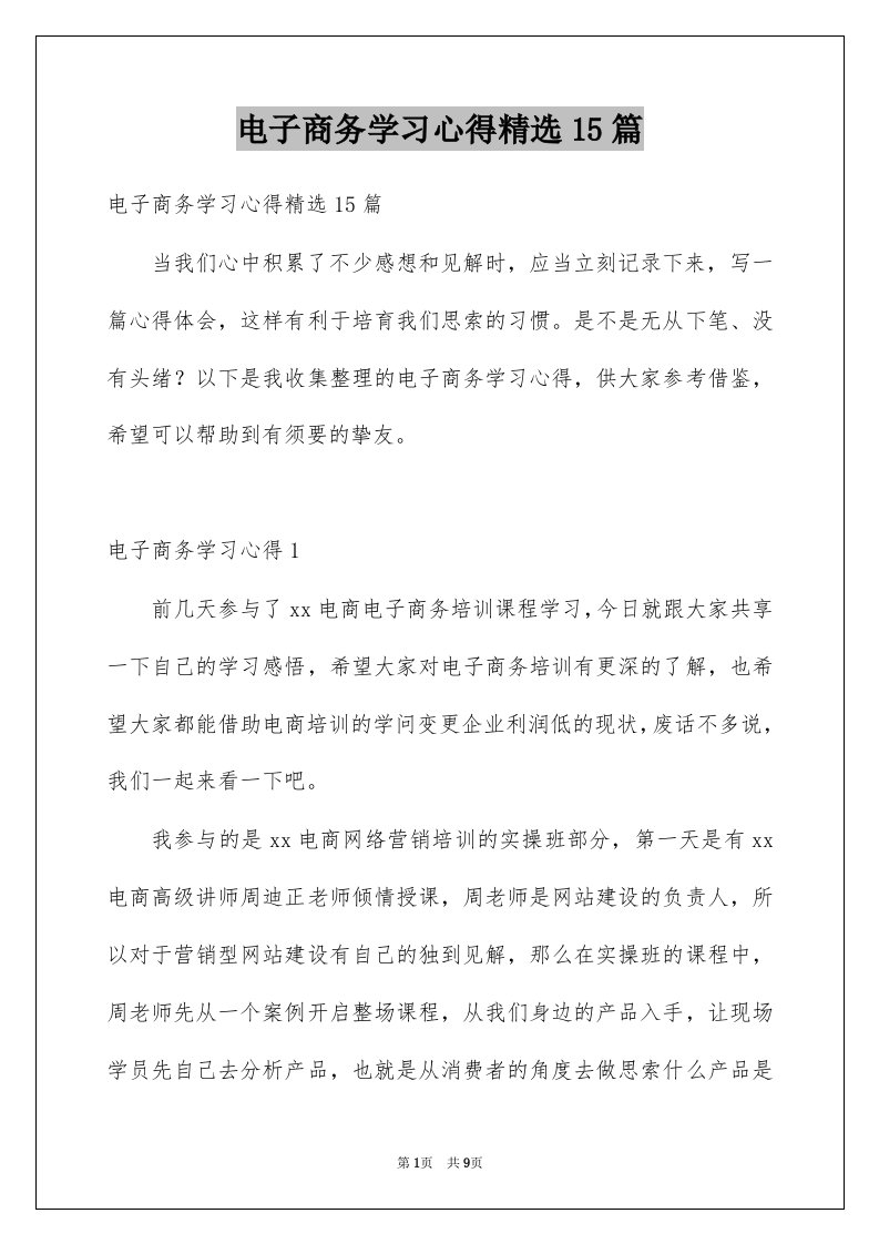 电子商务学习心得精选15篇