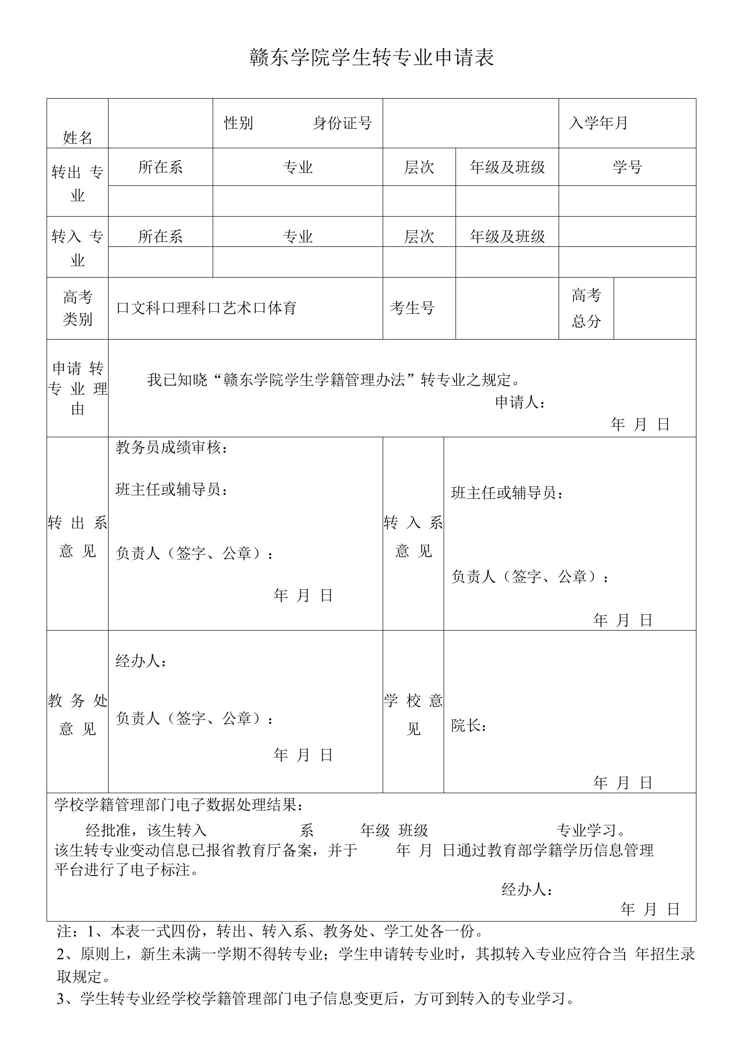 赣东学院学生转专业申请表