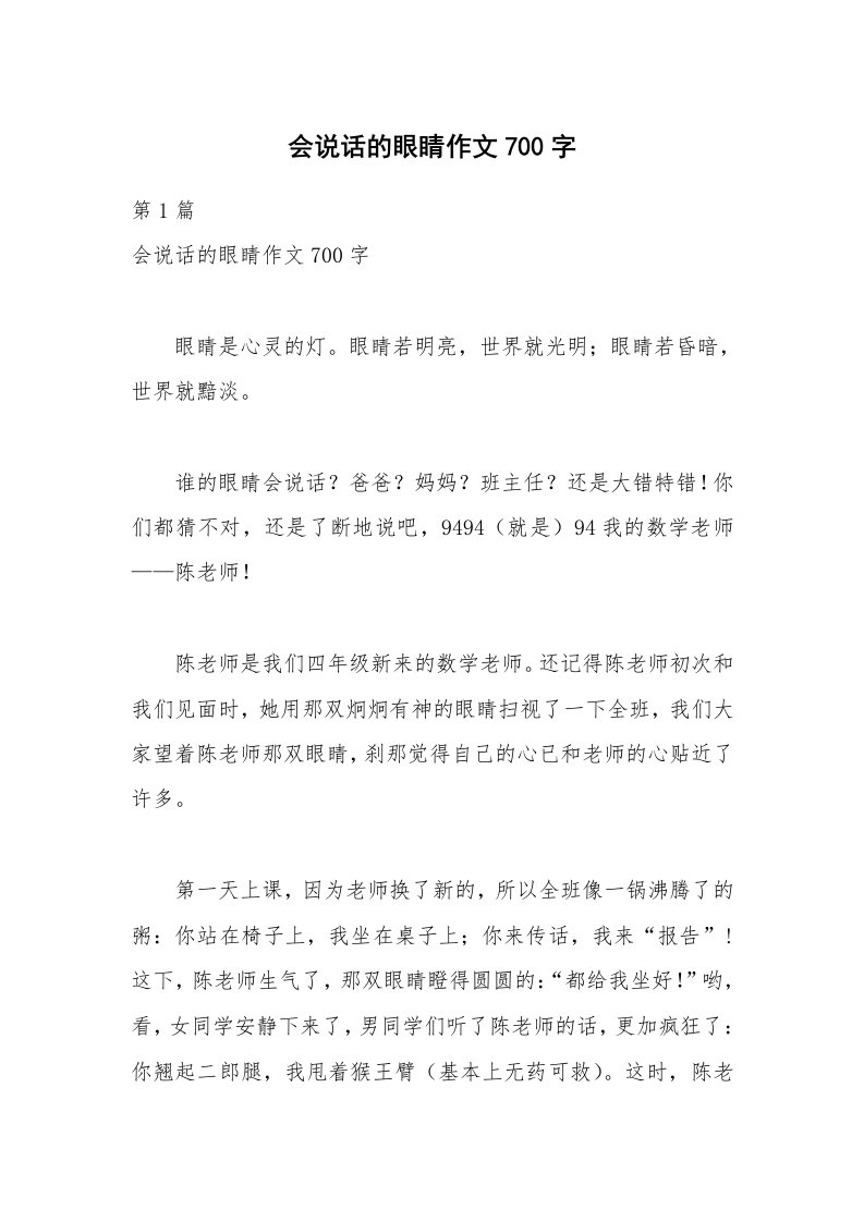 会说话的眼睛作文700字