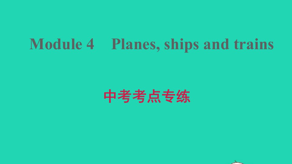 安徽专版八年级英语上册Module4Planesshipsandtrains中考考点专练课件新版外研版