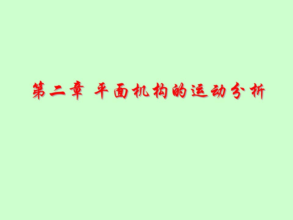 武汉理工大学机械原理第二章运动分析