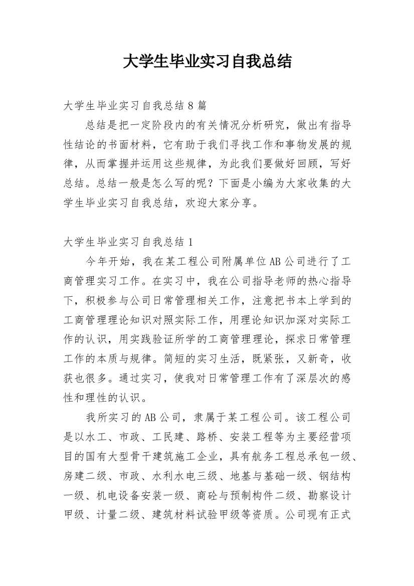 大学生毕业实习自我总结_3