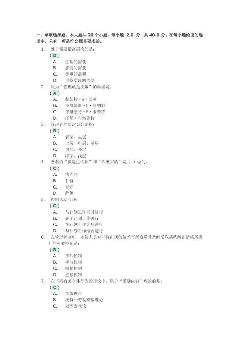 《管理学原理》第二次作业