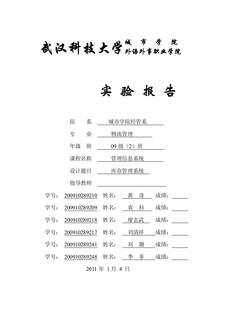 《管理信息系统》小组作业