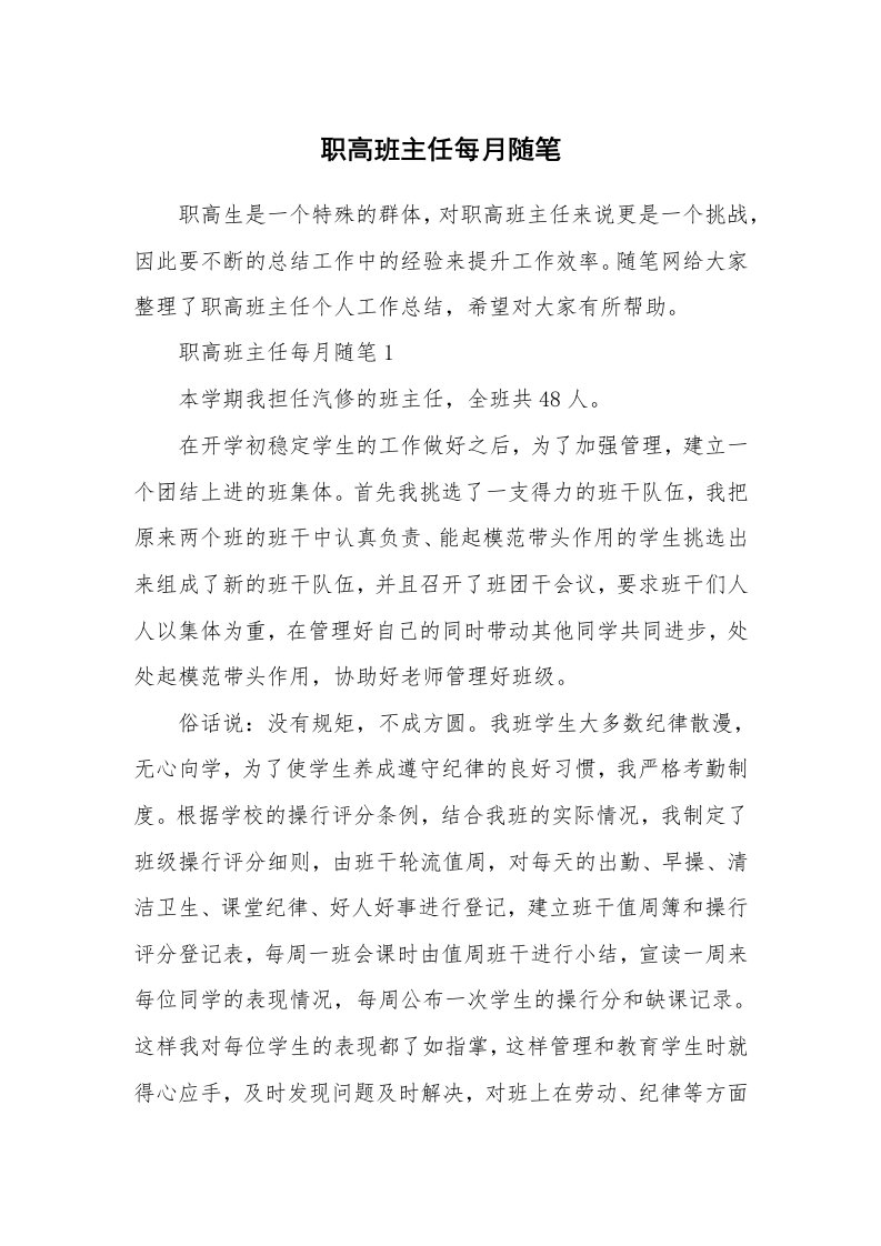 教师随笔心得_职高班主任每月随笔