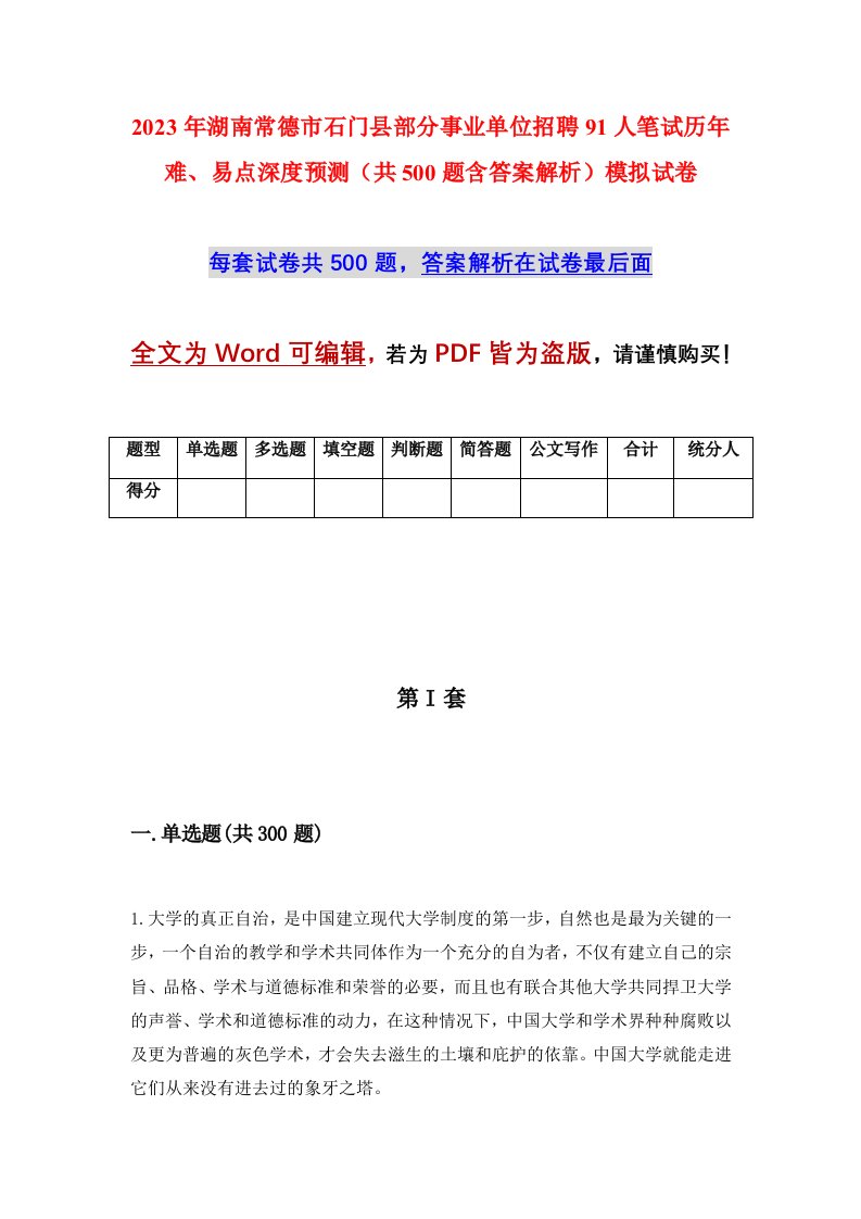 2023年湖南常德市石门县部分事业单位招聘91人笔试历年难易点深度预测共500题含答案解析模拟试卷