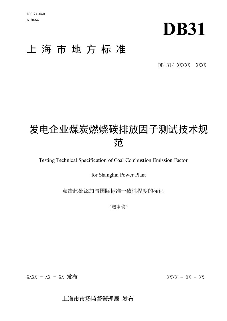 发电企业煤炭燃烧碳排放因子测试规范