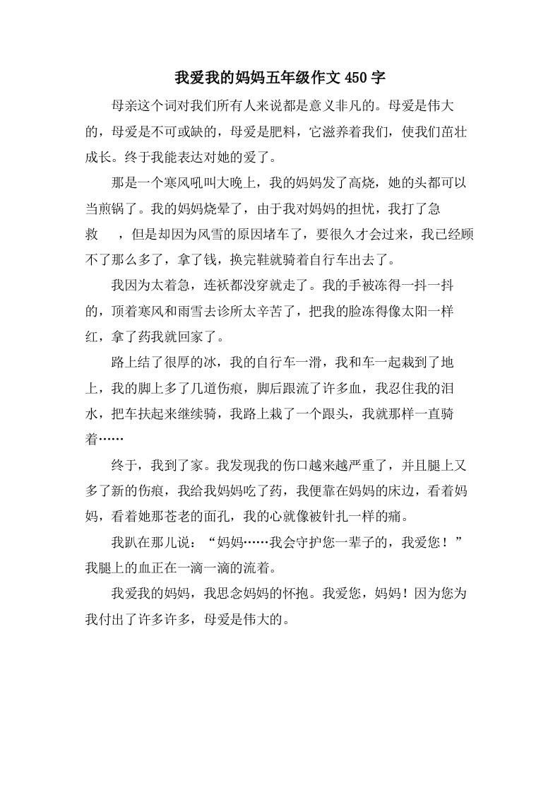 我爱我的妈妈五年级作文450字