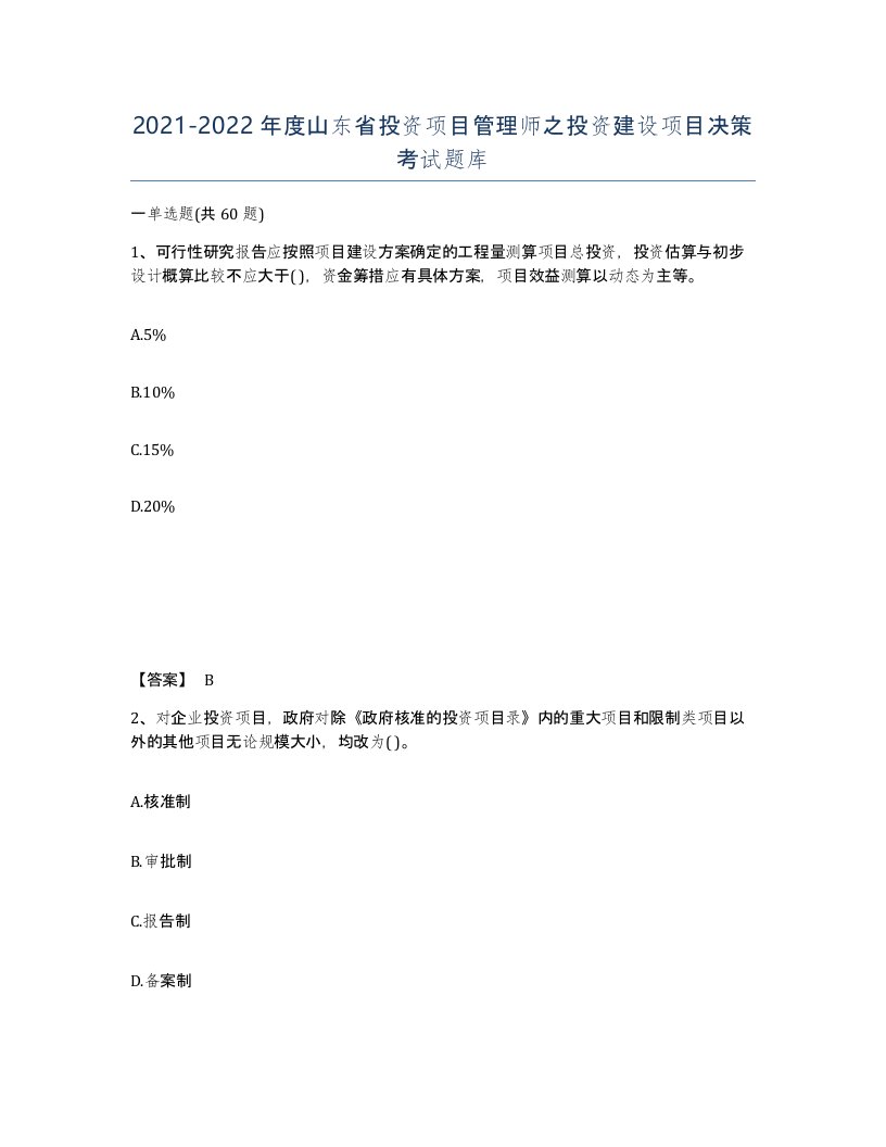 2021-2022年度山东省投资项目管理师之投资建设项目决策考试题库