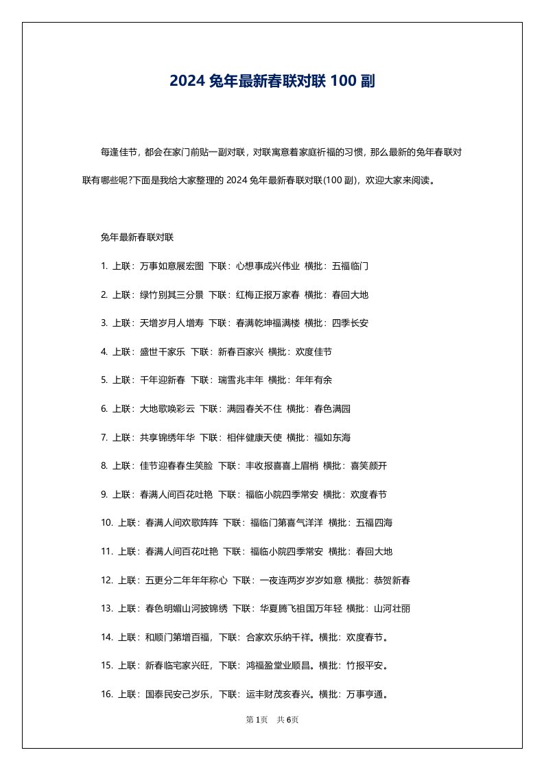 2024兔年最新春联对联100副