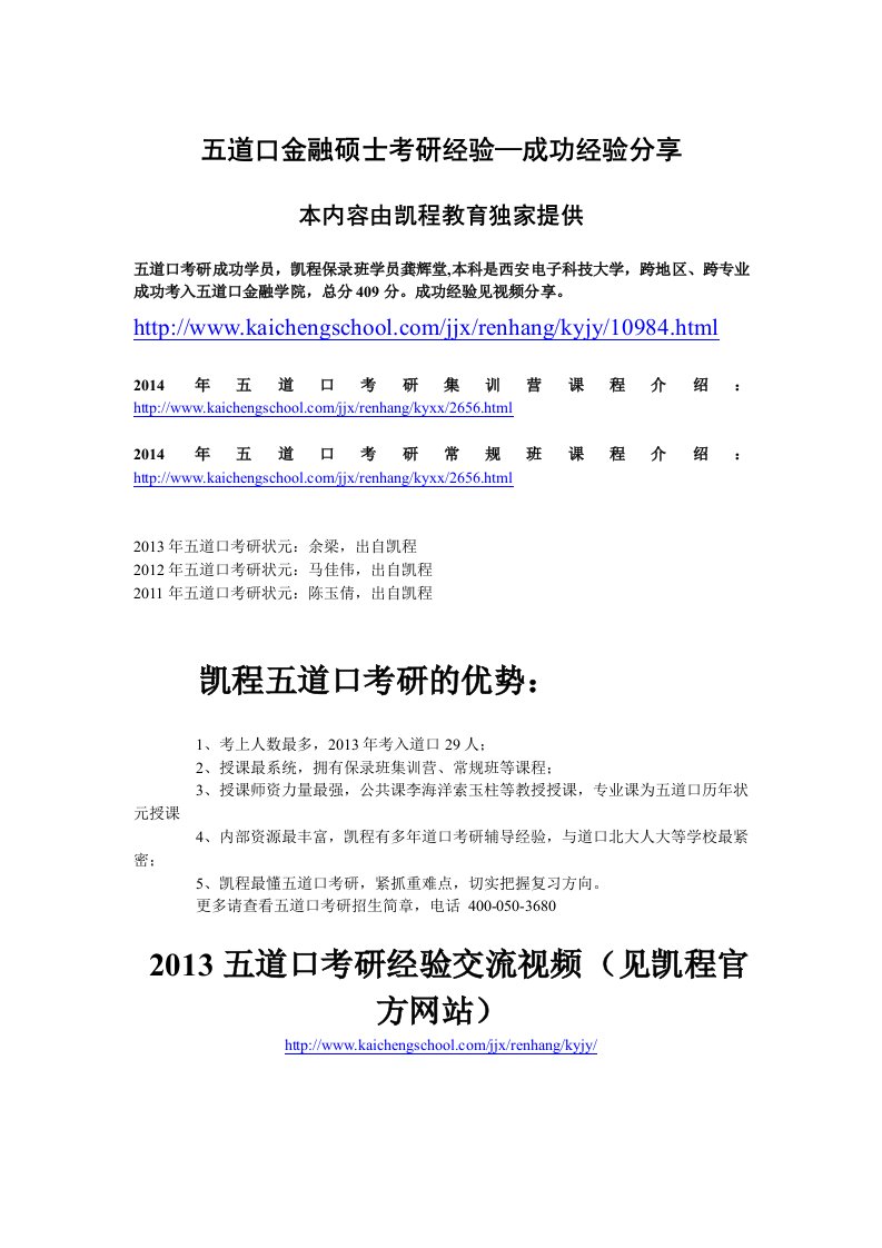 五道口金融硕士考研经验—成功经验分享