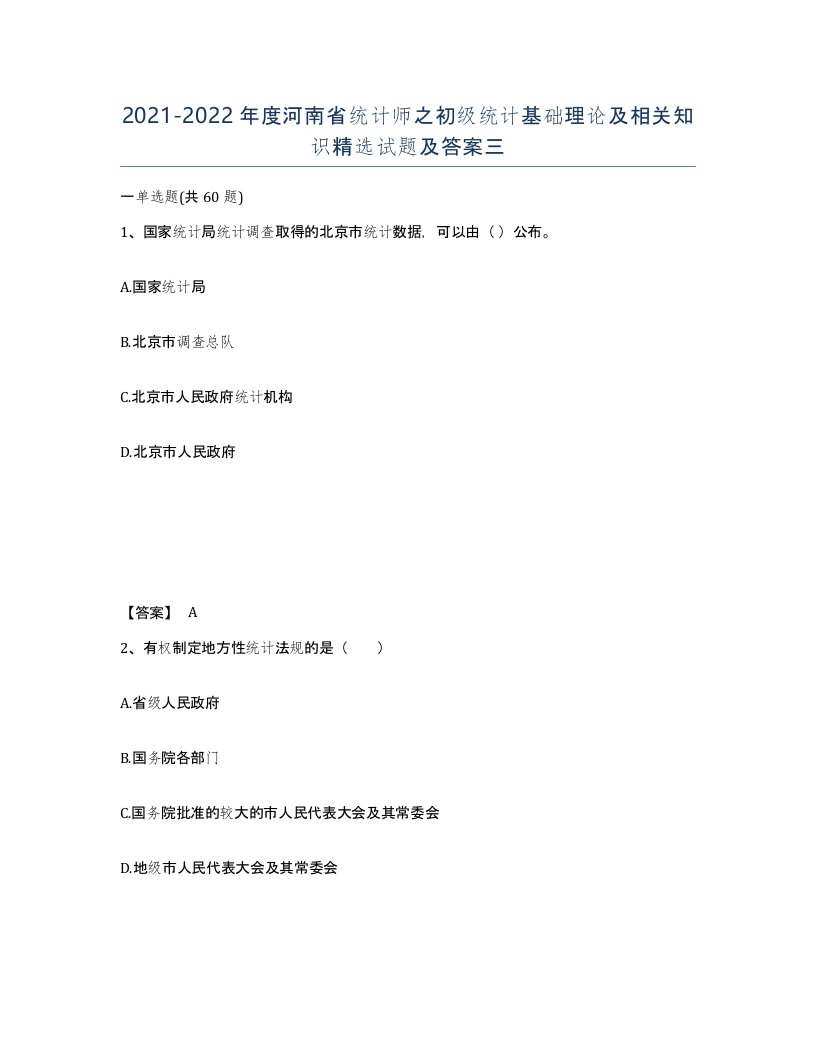 2021-2022年度河南省统计师之初级统计基础理论及相关知识试题及答案三