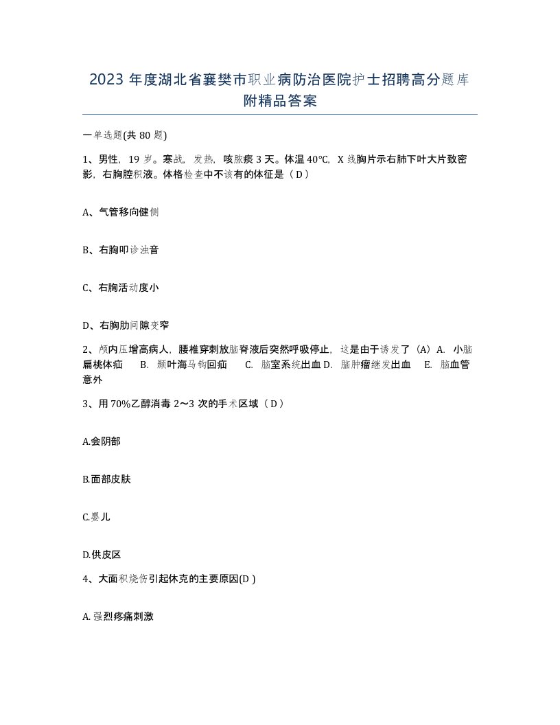 2023年度湖北省襄樊市职业病防治医院护士招聘高分题库附答案