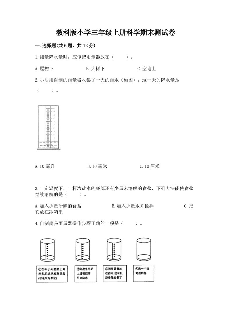 教科版小学三年级上册科学期末测试卷含完整答案【历年真题】