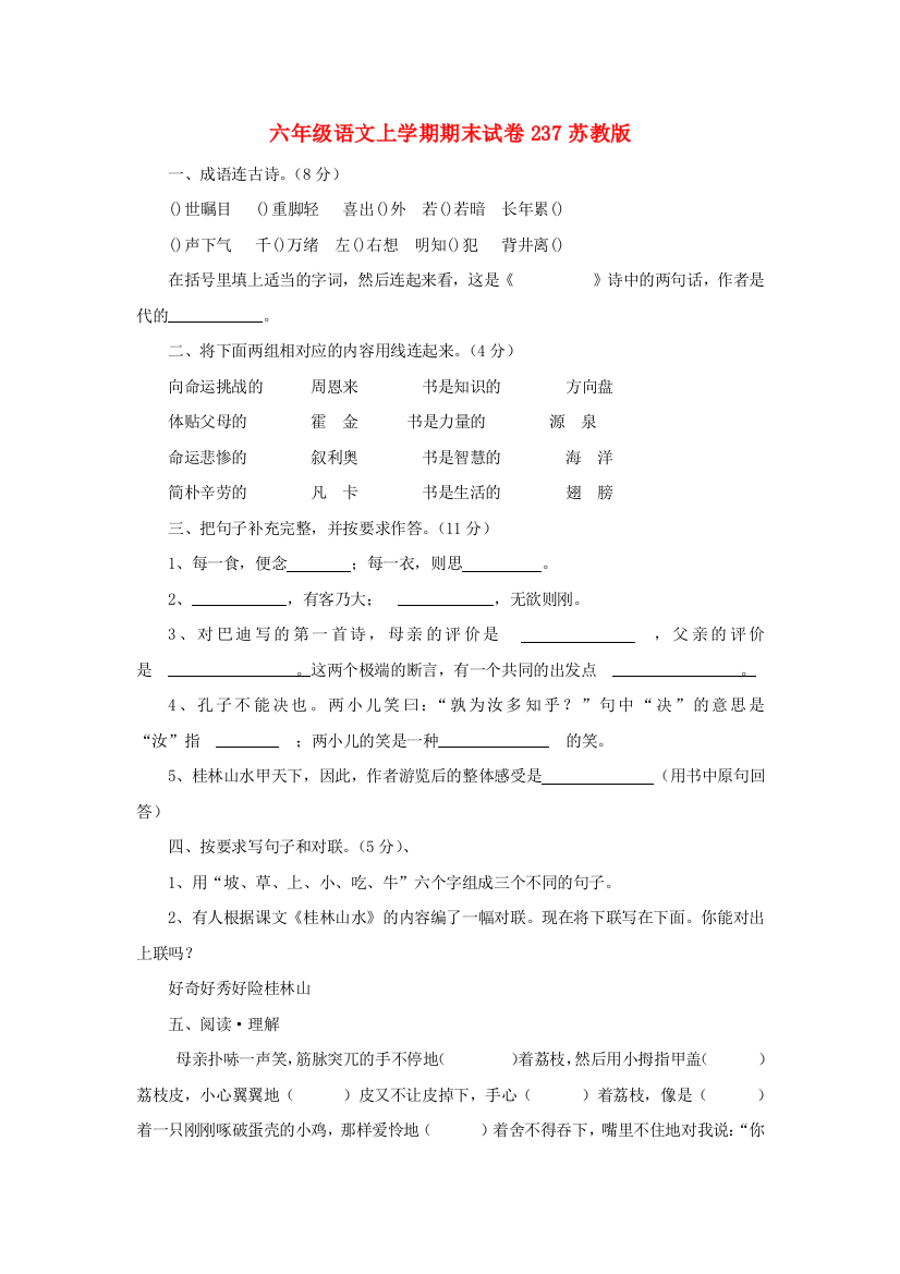 六年级语文上学期期末试卷237苏教版.doc