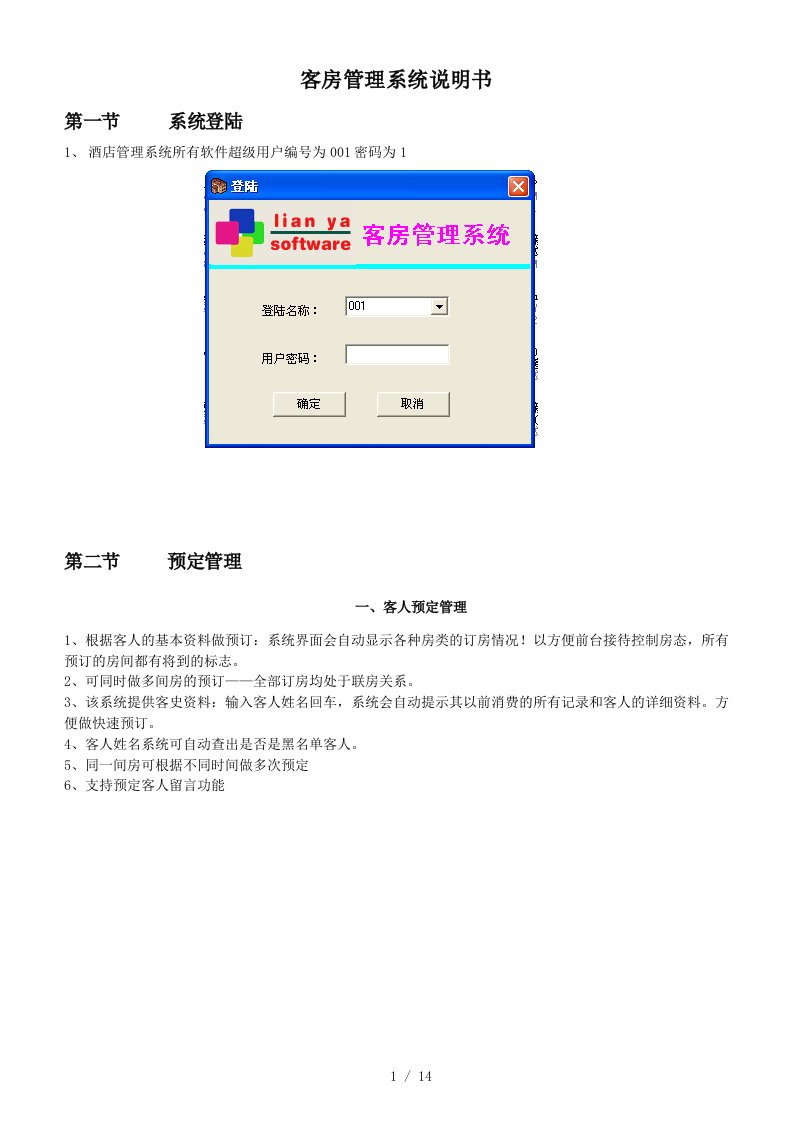 客房管理系统说明书