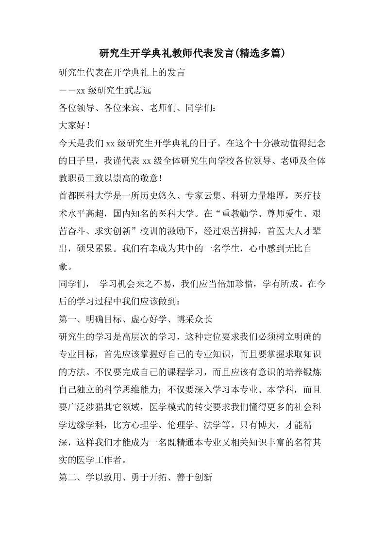 研究生开学典礼教师代表发言(多篇)