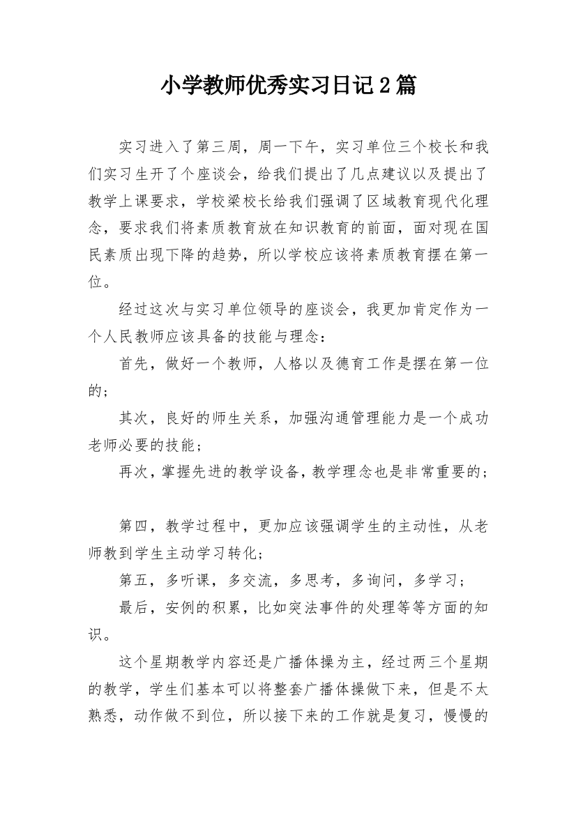 小学教师优秀实习日记2篇