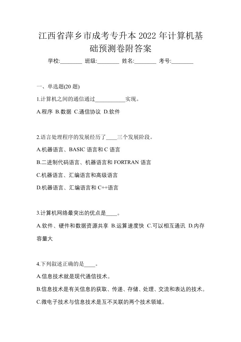 江西省萍乡市成考专升本2022年计算机基础预测卷附答案