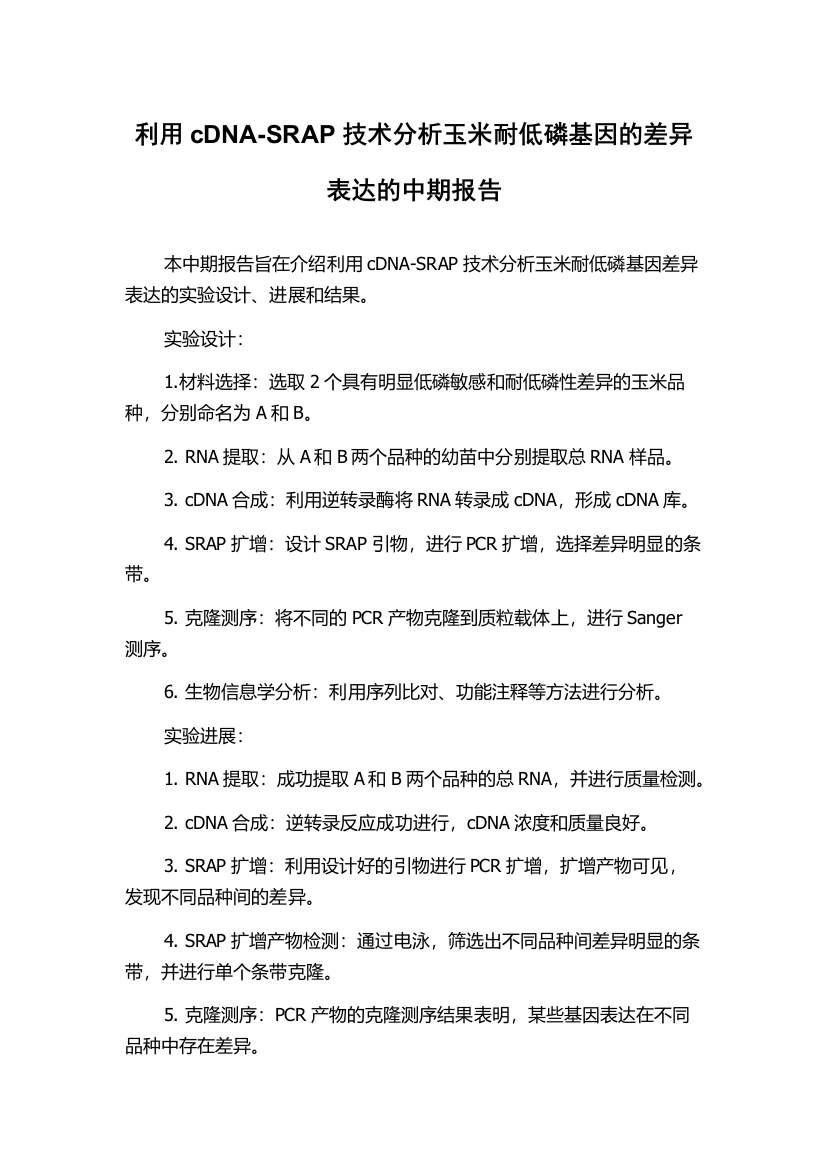 利用cDNA-SRAP技术分析玉米耐低磷基因的差异表达的中期报告