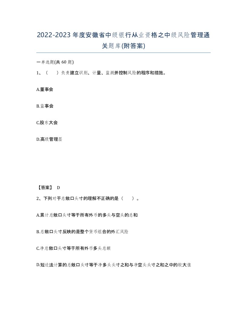 2022-2023年度安徽省中级银行从业资格之中级风险管理通关题库附答案