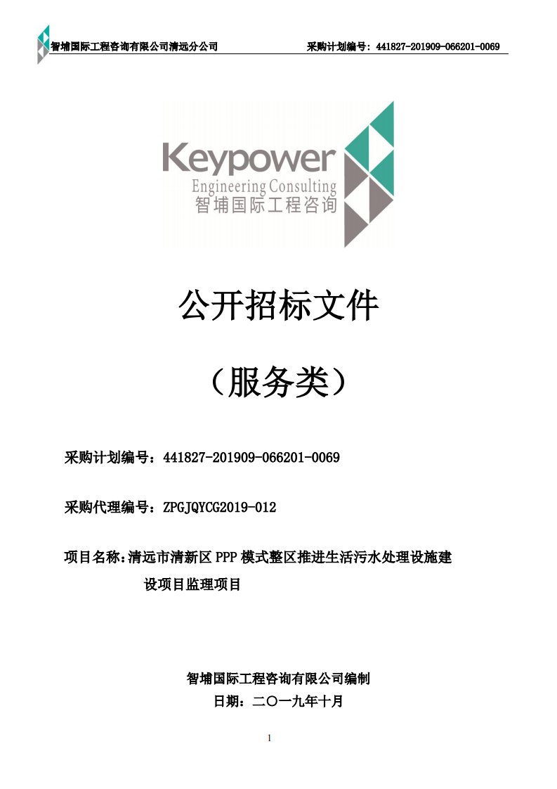 清远市清新区PPP模式整区推进生活污水处理设施建设项目监理项目招标文件