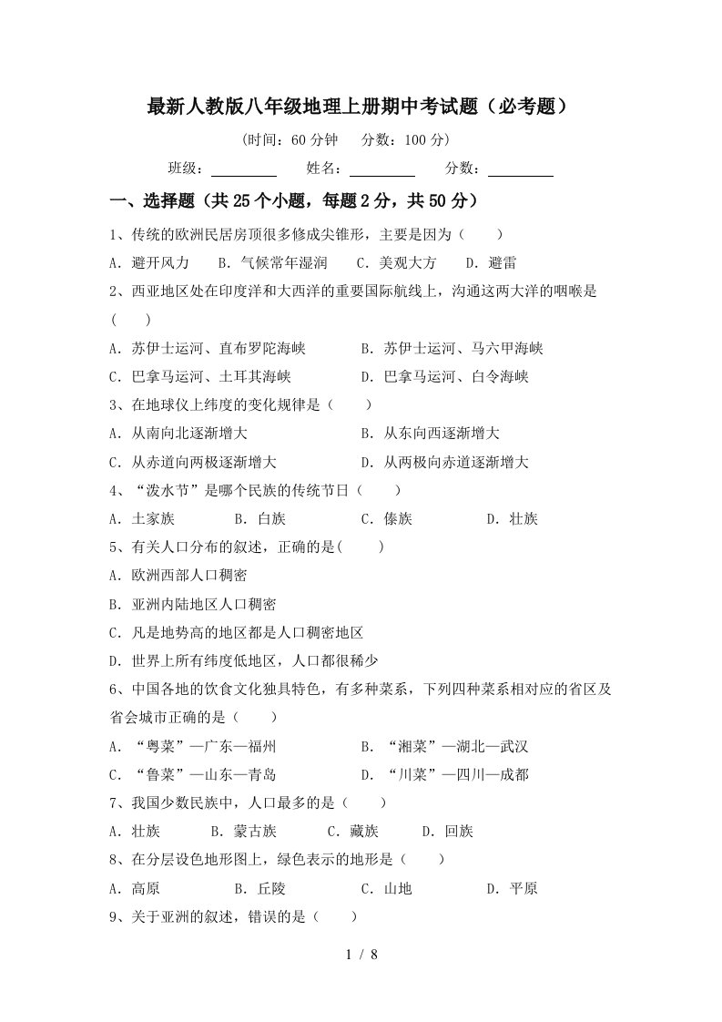 最新人教版八年级地理上册期中考试题必考题