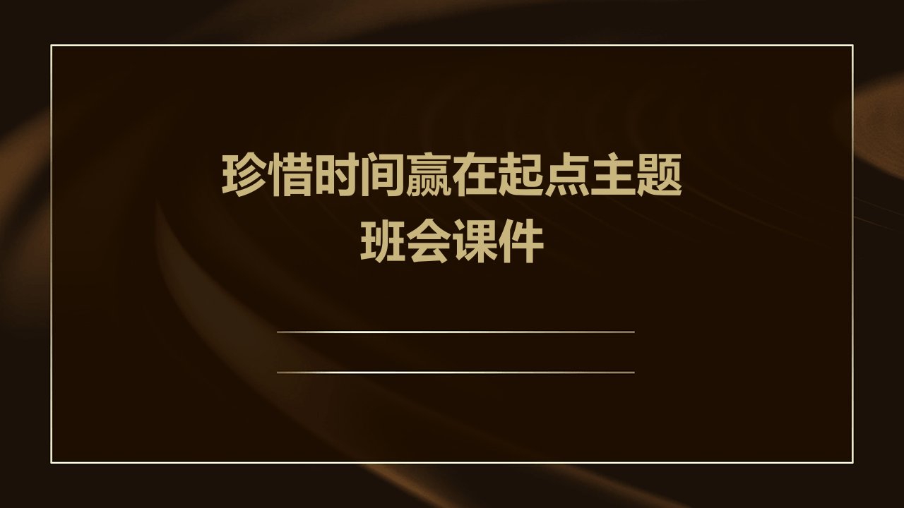 珍惜时间赢在起点主题班会课件