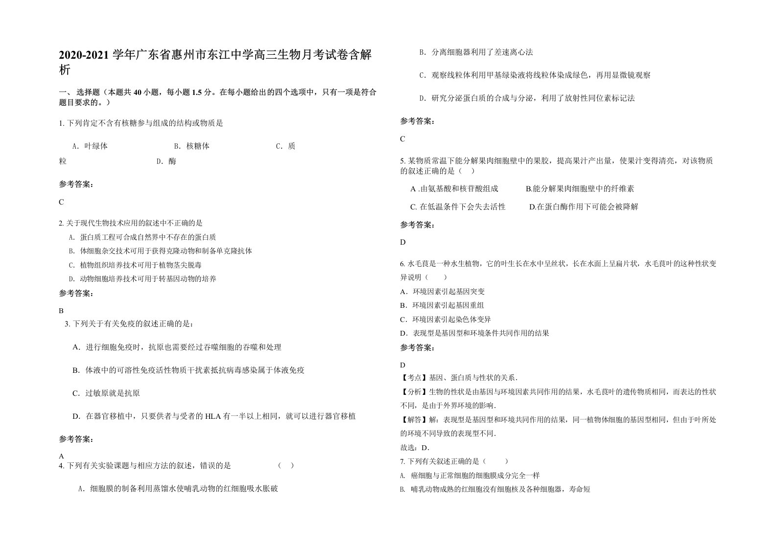 2020-2021学年广东省惠州市东江中学高三生物月考试卷含解析