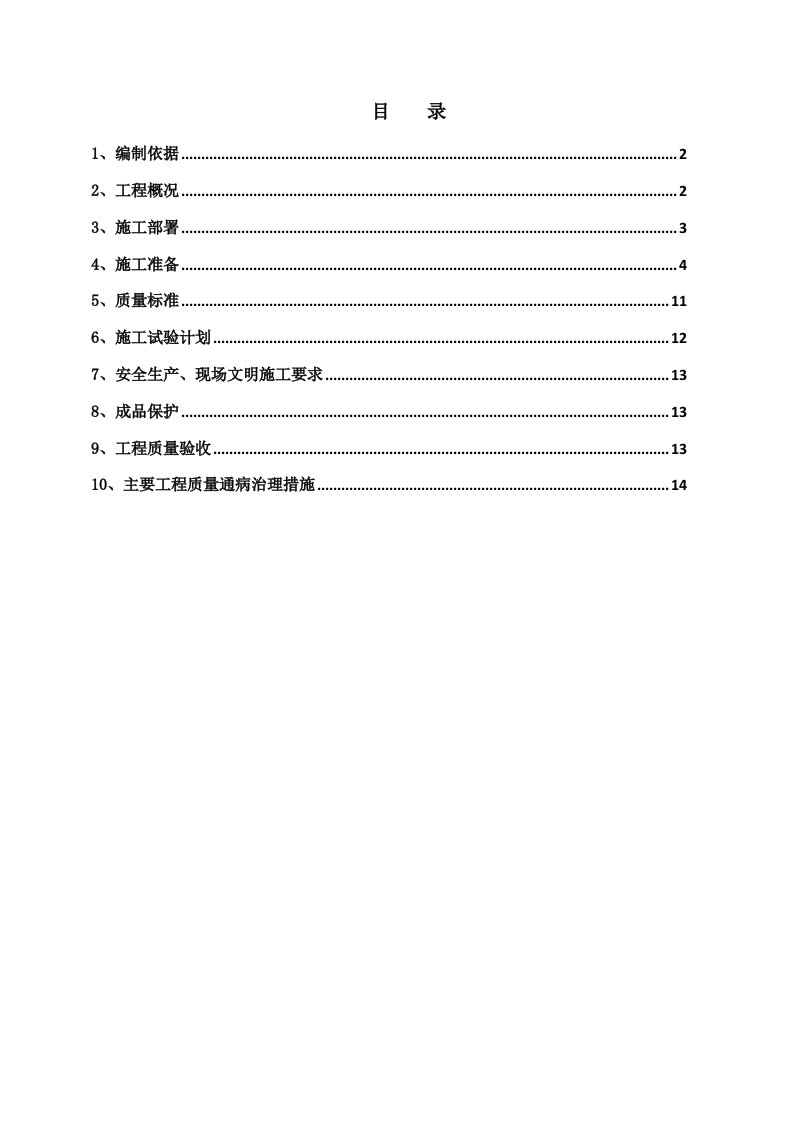 轻钢龙骨隔墙施工方案》