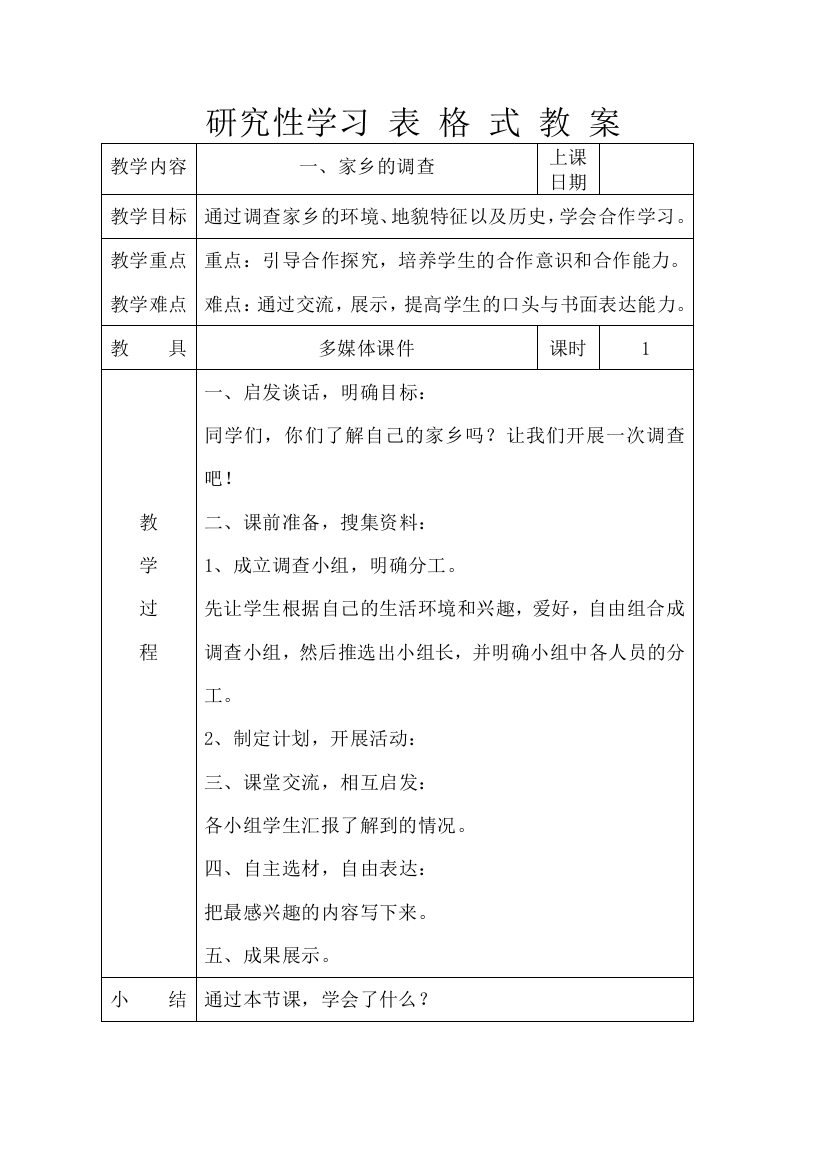 六年级下研究性学习教学设计